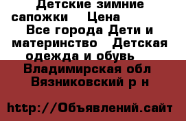 Детские зимние сапожки  › Цена ­ 3 000 - Все города Дети и материнство » Детская одежда и обувь   . Владимирская обл.,Вязниковский р-н